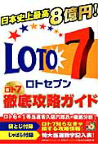楽天ブックス ロト7徹底攻略ガイド 日本史上最高8億円 ロト ナンバーズ 超 的中法編集部 本 楽天ブックス ロト7徹底攻略ガイド 日本史上最高8億円 ロト ナンバーズ 超 的中法編集部 本